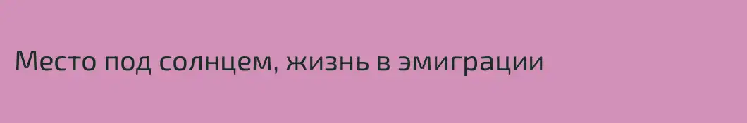 Место под солнцем, жизнь в эмиграции